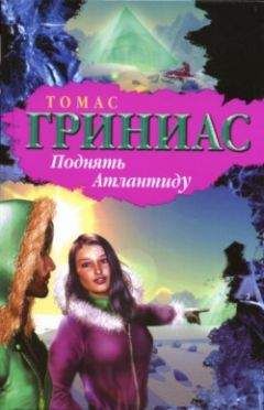 Томас Гриниас - Поднять Атлантиду - Читать 📖 Читать онлайн 👀 Читаемые книги читать онлайн бесплатно 🔥 booksread-online.com