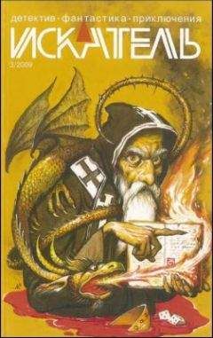 Александр Юдин - Искатель. 2009. Выпуск №3 - Читать 📖 Читать онлайн 👀 Читаемые книги читать онлайн бесплатно 🔥 booksread-online.com