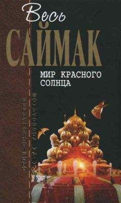 Клиффорд Саймак - Послание с Марса - Читать 📖 Читать онлайн 👀 Читаемые книги читать онлайн бесплатно 🔥 booksread-online.com