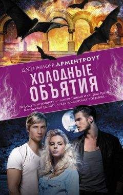 Дженнифер Арментроут - Холодные объятия - Читать 📖 Читать онлайн 👀 Читаемые книги читать онлайн бесплатно 🔥 booksread-online.com