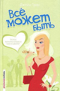 Джейн Грин - Всё может быть - Читать 📖 Читать онлайн 👀 Читаемые книги читать онлайн бесплатно 🔥 booksread-online.com