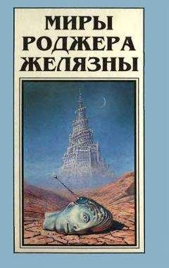 Роджер Желязны - Миры Роджера Желязны. Том 6 - Читать 📖 Читать онлайн 👀 Читаемые книги читать онлайн бесплатно 🔥 booksread-online.com
