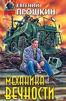 Евгений Прошкин - Механика вечности - Читать 📖 Читать онлайн 👀 Читаемые книги читать онлайн бесплатно 🔥 booksread-online.com