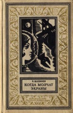 Александр Шалимов - Когда молчат экраны. Научно-фантастические повести и рассказы - Читать | Читать онлайн | Читаемые книги читать онлайн бесплатно | booksread-online.com