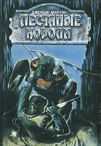 Джордж Мартин - Песчаные короли - Читать 📖 Читать онлайн 👀 Читаемые книги читать онлайн бесплатно 🔥 booksread-online.com