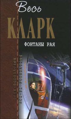 Артур Кларк - Фонтаны рая - Читать 📖 Читать онлайн 👀 Читаемые книги читать онлайн бесплатно 🔥 booksread-online.com