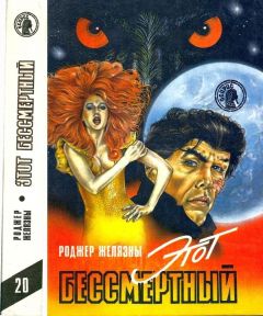 Роджер Желязны - Этот бессмертный - Читать 📖 Читать онлайн 👀 Читаемые книги читать онлайн бесплатно 🔥 booksread-online.com