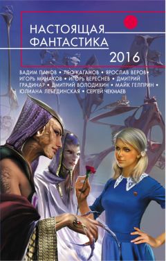 Дмитрий Градинар - Настоящая фантастика – 2016 (сборник) - Читать 📖 Читать онлайн 👀 Читаемые книги читать онлайн бесплатно 🔥 booksread-online.com