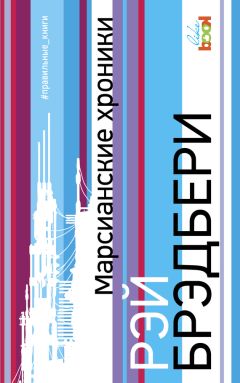 Рэй Брэдбери - Марсианские хроники (Флипбук) - Читать | Читать онлайн | Читаемые книги читать онлайн бесплатно | booksread-online.com