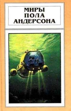 Пол Андерсон - Волна мозга - Читать 📖 Читать онлайн 👀 Читаемые книги читать онлайн бесплатно 🔥 booksread-online.com