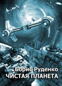 Борис Руденко - Чистая планета - Читать 📖 Читать онлайн 👀 Читаемые книги читать онлайн бесплатно 🔥 booksread-online.com