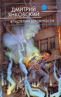 Дмитрий Янковский - Властелин вероятности - Читать 📖 Читать онлайн 👀 Читаемые книги читать онлайн бесплатно 🔥 booksread-online.com