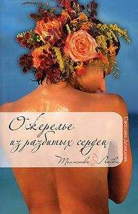Светлана Демидова - Ожерелье из разбитых сердец - Читать 📖 Читать онлайн 👀 Читаемые книги читать онлайн бесплатно 🔥 booksread-online.com