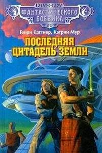 Генри Каттнер - Судная ночь - Читать | Читать онлайн | Читаемые книги читать онлайн бесплатно | booksread-online.com
