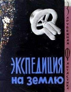 Мюррей Лейнстер - Экспедиция на Землю. Сборник англо-американской фантастики - Читать 📖 Читать онлайн 👀 Читаемые книги читать онлайн бесплатно 🔥 booksread-online.com