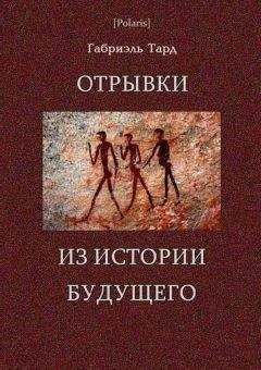 Габриэль Тард - Отрывки из истории будущего - Читать | Читать онлайн | Читаемые книги читать онлайн бесплатно | booksread-online.com