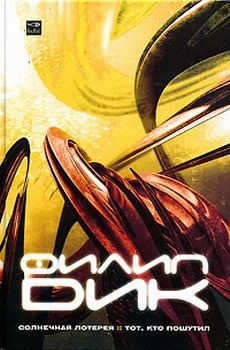 Филип Дик - Солнечная лотерея - Читать 📖 Читать онлайн 👀 Читаемые книги читать онлайн бесплатно 🔥 booksread-online.com