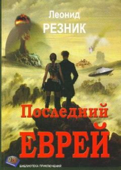 Леонид Резник - Последний Еврей - Читать 📖 Читать онлайн 👀 Читаемые книги читать онлайн бесплатно 🔥 booksread-online.com