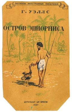 Герберт Уэллс - Остров Эпиорниса - Читать 📖 Читать онлайн 👀 Читаемые книги читать онлайн бесплатно 🔥 booksread-online.com