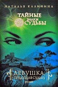 Наталья Калинина - Девушка, прядущая судьбу - Читать | Читать онлайн | Читаемые книги читать онлайн бесплатно | booksread-online.com