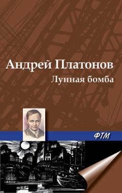 Андрей Платонов - Лунная бомба - Читать 📖 Читать онлайн 👀 Читаемые книги читать онлайн бесплатно 🔥 booksread-online.com