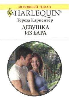 Тереза Карпентер - Девушка из бара - Читать 📖 Читать онлайн 👀 Читаемые книги читать онлайн бесплатно 🔥 booksread-online.com