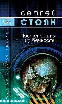 Сергей Стоян - Претенденты из вечности - Читать 📖 Читать онлайн 👀 Читаемые книги читать онлайн бесплатно 🔥 booksread-online.com