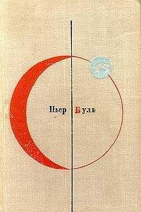 Пьер Буль - Чудо - Читать 📖 Читать онлайн 👀 Читаемые книги читать онлайн бесплатно 🔥 booksread-online.com
