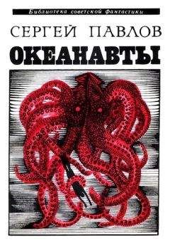 Сергей Павлов - Океанавты (сборник) - Читать 📖 Читать онлайн 👀 Читаемые книги читать онлайн бесплатно 🔥 booksread-online.com
