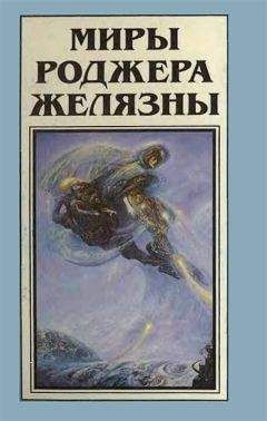 Роджер Желязны - Миры Роджера Желязны. Том 11 - Читать 📖 Читать онлайн 👀 Читаемые книги читать онлайн бесплатно 🔥 booksread-online.com