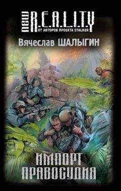 Вячеслав Шалыгин - Импорт правосудия [сборник] - Читать 📖 Читать онлайн 👀 Читаемые книги читать онлайн бесплатно 🔥 booksread-online.com