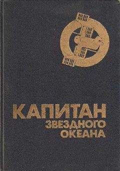 Юрий Медведев - Капитан звездного океана - Читать 📖 Читать онлайн 👀 Читаемые книги читать онлайн бесплатно 🔥 booksread-online.com