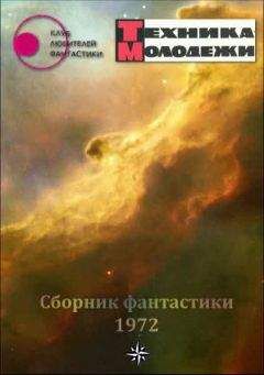 разные - Журнал ТЕХНИКА-МОЛОДЕЖИ. Сборник фантастики 1972 - Читать | Читать онлайн | Читаемые книги читать онлайн бесплатно | booksread-online.com