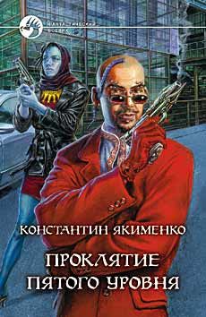 Константин Якименко - Проклятие пятого уровня - Читать 📖 Читать онлайн 👀 Читаемые книги читать онлайн бесплатно 🔥 booksread-online.com