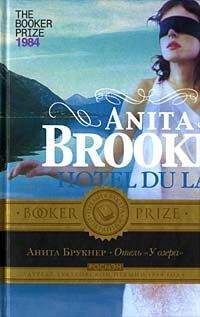 Анита Брукнер - Отель «У озера» - Читать 📖 Читать онлайн 👀 Читаемые книги читать онлайн бесплатно 🔥 booksread-online.com