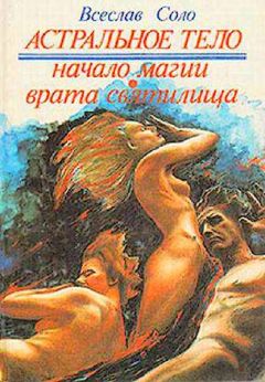 Всеслав Соло - Астральное тело-1, Скоморох или Начало Магии - Читать 📖 Читать онлайн 👀 Читаемые книги читать онлайн бесплатно 🔥 booksread-online.com