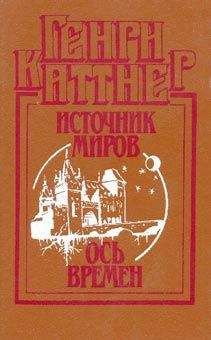 Генри Каттнер - Ось времен - Читать 📖 Читать онлайн 👀 Читаемые книги читать онлайн бесплатно 🔥 booksread-online.com
