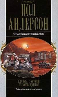 Пол Андерсон - После судного дня - Читать | Читать онлайн | Читаемые книги читать онлайн бесплатно | booksread-online.com