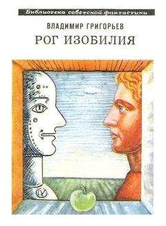 Владимир Григорьев - Рог Изобилия (сборник) - Читать | Читать онлайн | Читаемые книги читать онлайн бесплатно | booksread-online.com