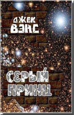 Джек Вэнс - Серый принц - Читать 📖 Читать онлайн 👀 Читаемые книги читать онлайн бесплатно 🔥 booksread-online.com