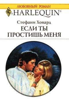 Стефани Ховард - Если ты простишь меня - Читать 📖 Читать онлайн 👀 Читаемые книги читать онлайн бесплатно 🔥 booksread-online.com