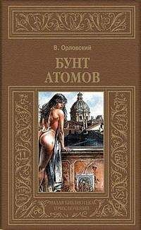 Владимир Орловский - Бунт атомов - Читать | Читать онлайн | Читаемые книги читать онлайн бесплатно | booksread-online.com