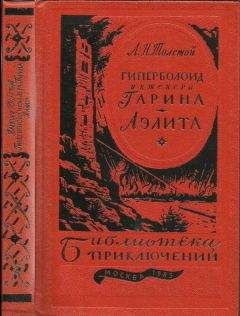 Алексей Толстой - Гиперболоид инженера Гарина. Аэлита (текст оригинала) - Читать | Читать онлайн | Читаемые книги читать онлайн бесплатно | booksread-online.com