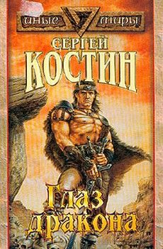 Сергей Костин - Глаз Дракона - Читать 📖 Читать онлайн 👀 Читаемые книги читать онлайн бесплатно 🔥 booksread-online.com