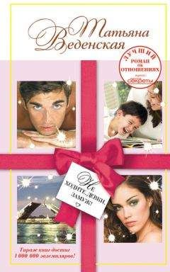 Татьяна Веденская - Не ходите, девки, замуж! - Читать 📖 Читать онлайн 👀 Читаемые книги читать онлайн бесплатно 🔥 booksread-online.com