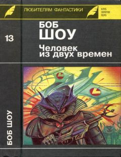 Боб Шоу - Человек из двух времен. Дворец вечности. Миллион завтра - Читать 📖 Читать онлайн 👀 Читаемые книги читать онлайн бесплатно 🔥 booksread-online.com