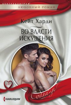 Кейт Харди - Во власти искушения - Читать 📖 Читать онлайн 👀 Читаемые книги читать онлайн бесплатно 🔥 booksread-online.com