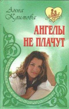 Анна Климова - Ангелы не плачут - Читать | Читать онлайн | Читаемые книги читать онлайн бесплатно | booksread-online.com