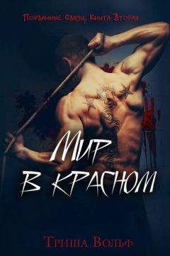 Триша Вольф - Мир в красном. Книга вторая - Читать | Читать онлайн | Читаемые книги читать онлайн бесплатно | booksread-online.com