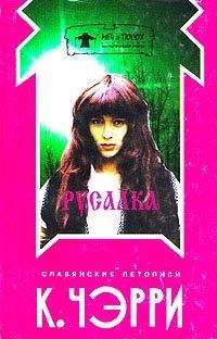 Кэролайн Черри - Евгений - Читать 📖 Читать онлайн 👀 Читаемые книги читать онлайн бесплатно 🔥 booksread-online.com